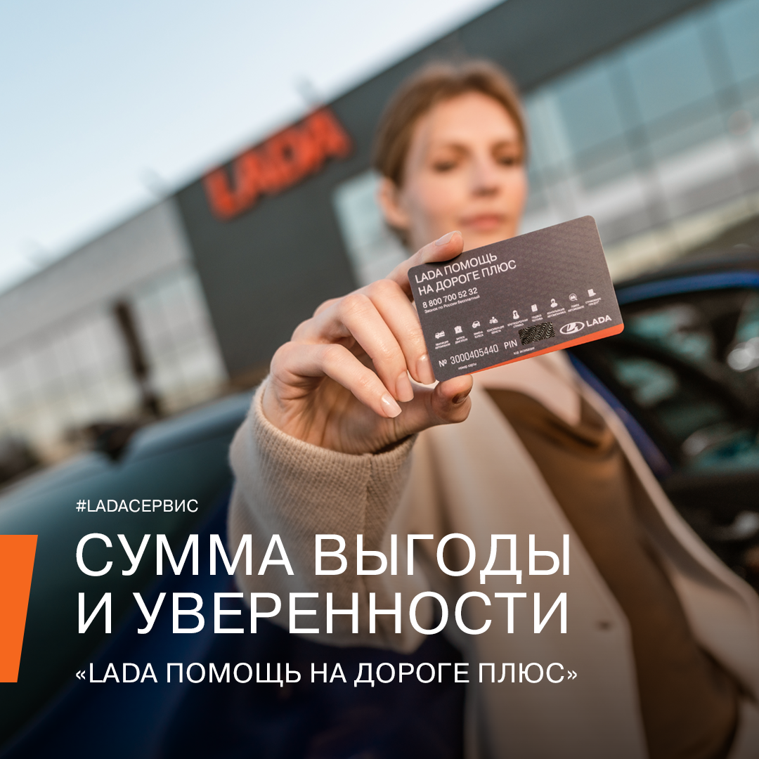 Карта "LADA Помощь на дороге плюс"