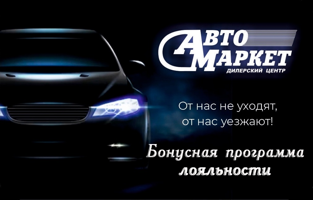Бонусная программа лояльности «ДЦ «АВТОМАРКЕТ»